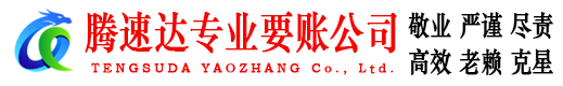 柘荣清债公司